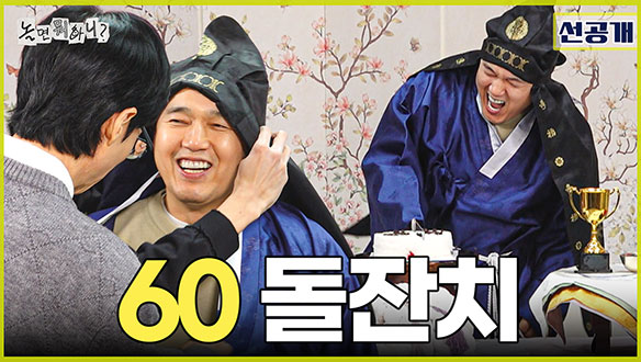 [선공개] MC 재석과 함께 아기광규를 위한 60돌잔치 시작!✨