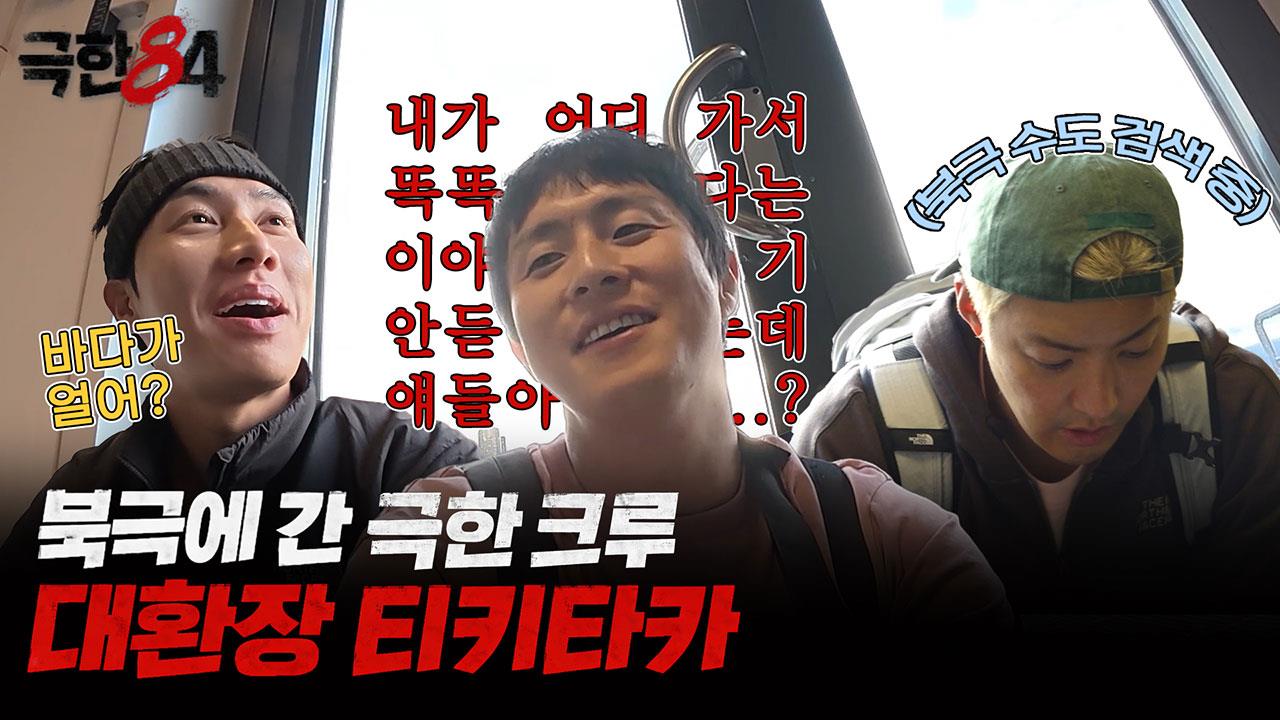 [선공개] 기안84가 제일 똑똑한 북극 세계관 클립