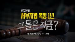 PD 수첩 1491회