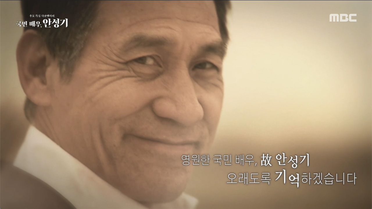 추모 특집 다큐멘터리 국민 배우, 안성기