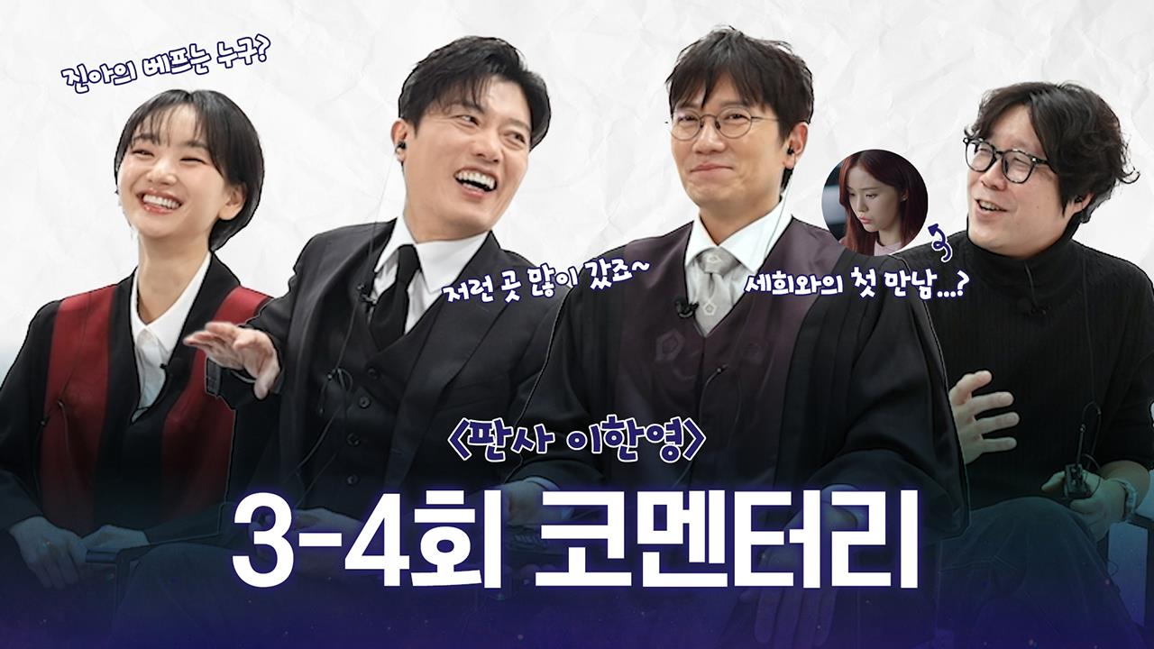 [3~4회 코멘터리] 지성X박희순X원진아ㅣM콘:리뷰 클립