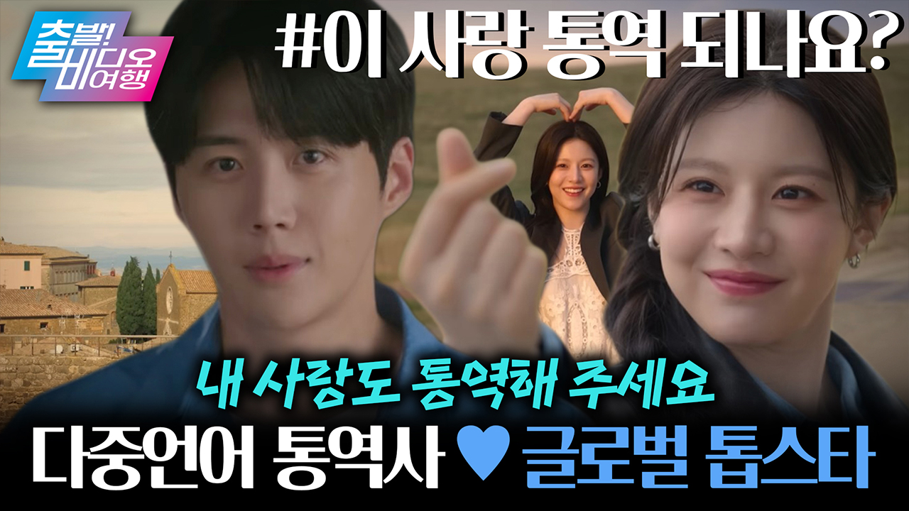 김선호X고윤정 설렘 과부하, 사랑의 통역은 시작됐다!