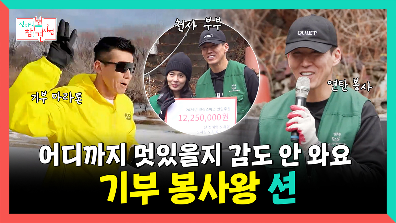 [기획영상] 어디까지 멋있을지 감도 안 와요😎, 기부 봉사왕 션💚 클립