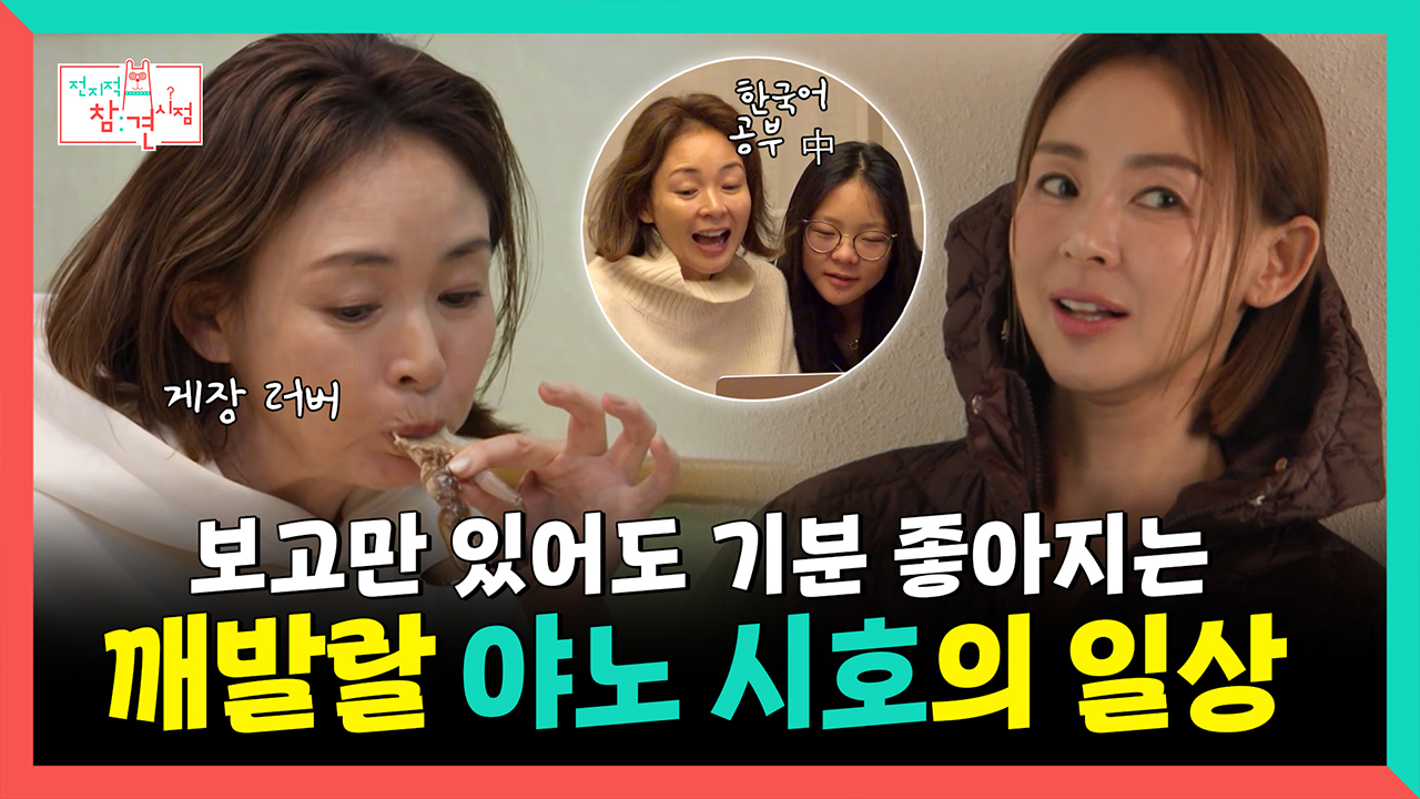 [기획영상] 보고만 있어도 기분 좋아지는 깨발랄 야노 시호의 일상😆