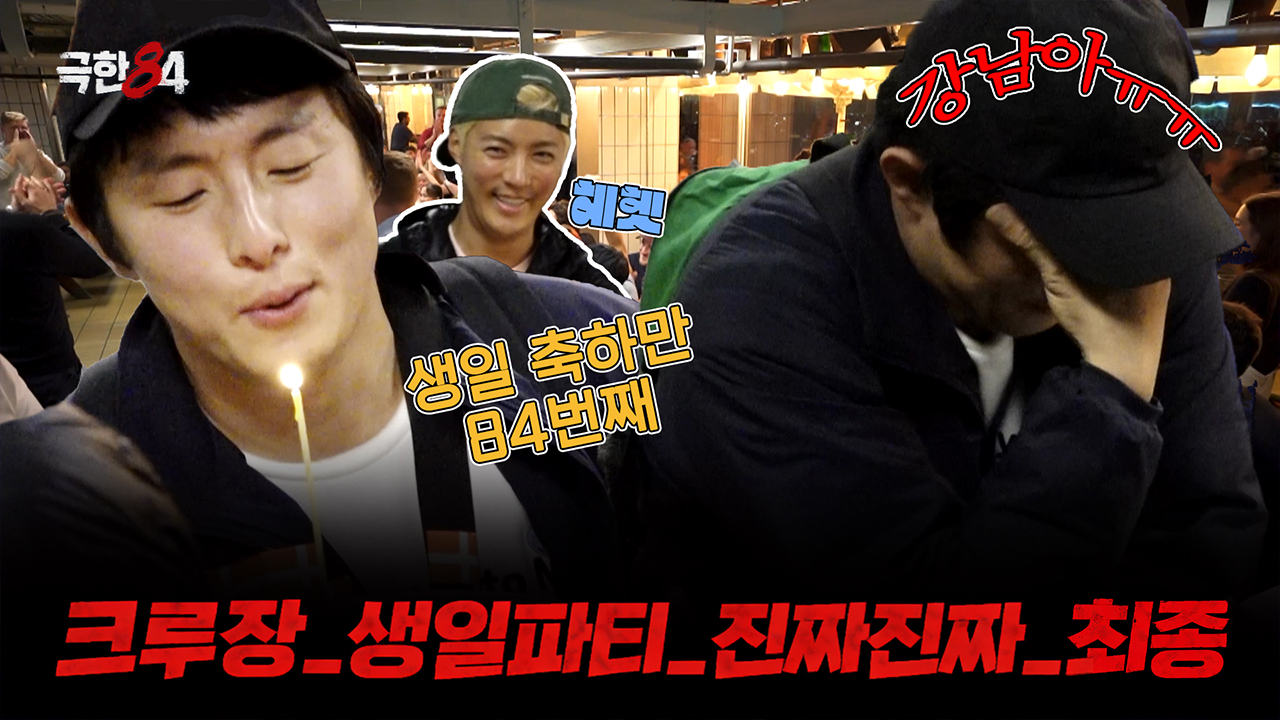 [미공개] 덴마크 러닝크루와 함께하는 생일84 찐찐막 생일파티 클립