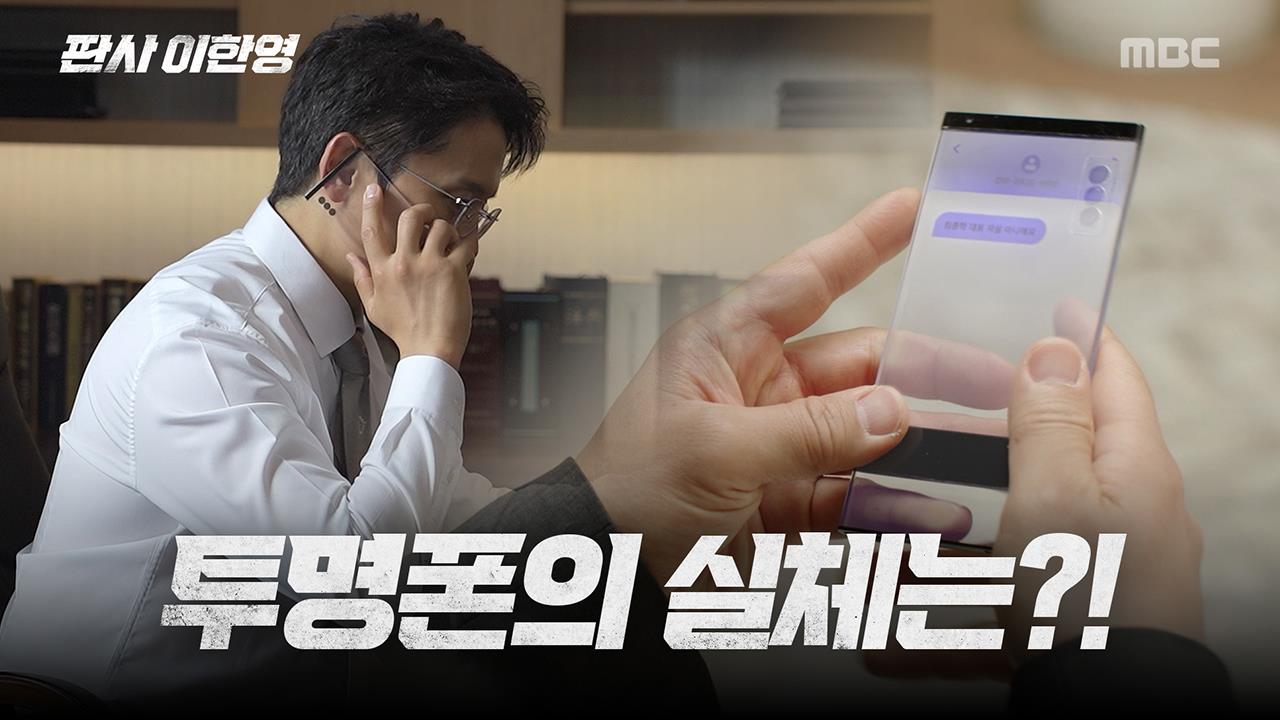 [메이킹] '판사 이한영' 2035년도 투명폰의 실체는?! 클립