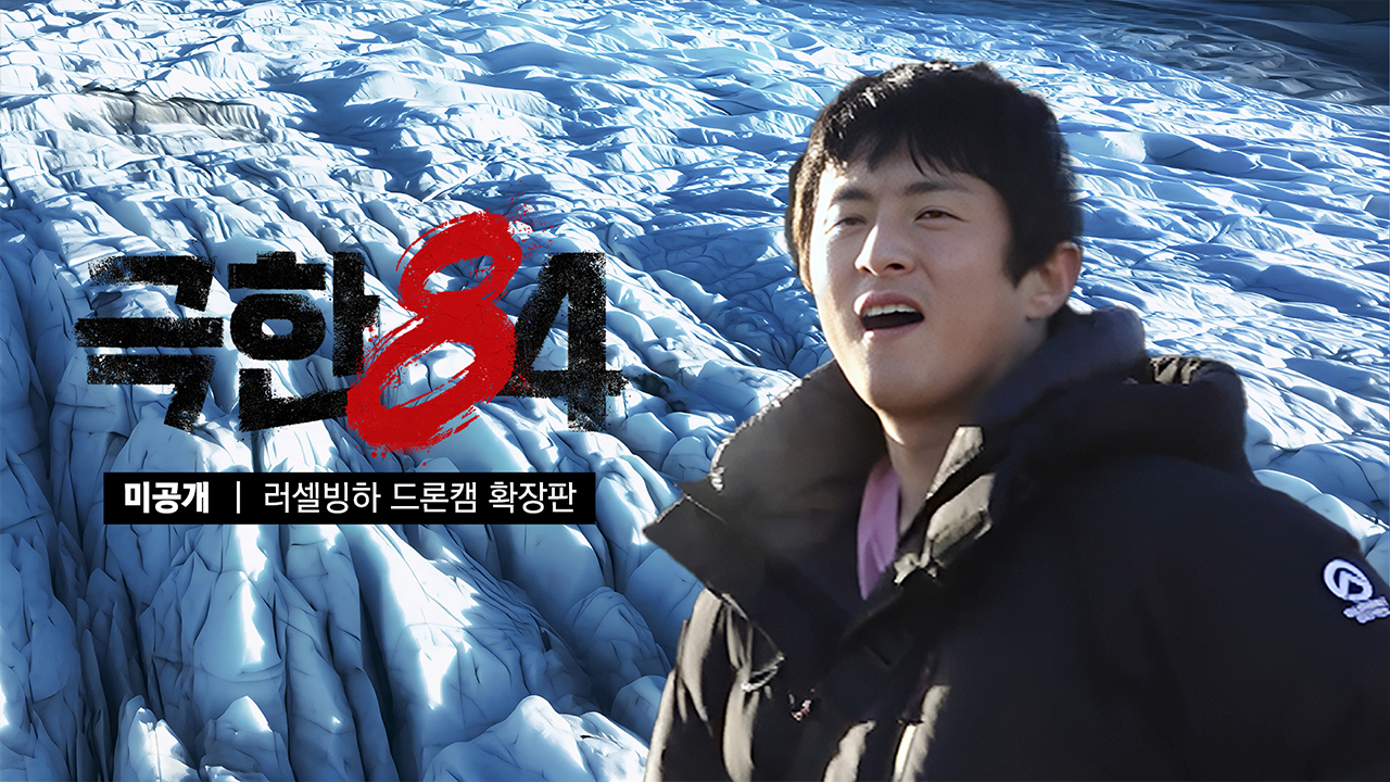 [미공개] 기안84가 기겁한 북극 러셀빙하 드론캠 확장판 클립