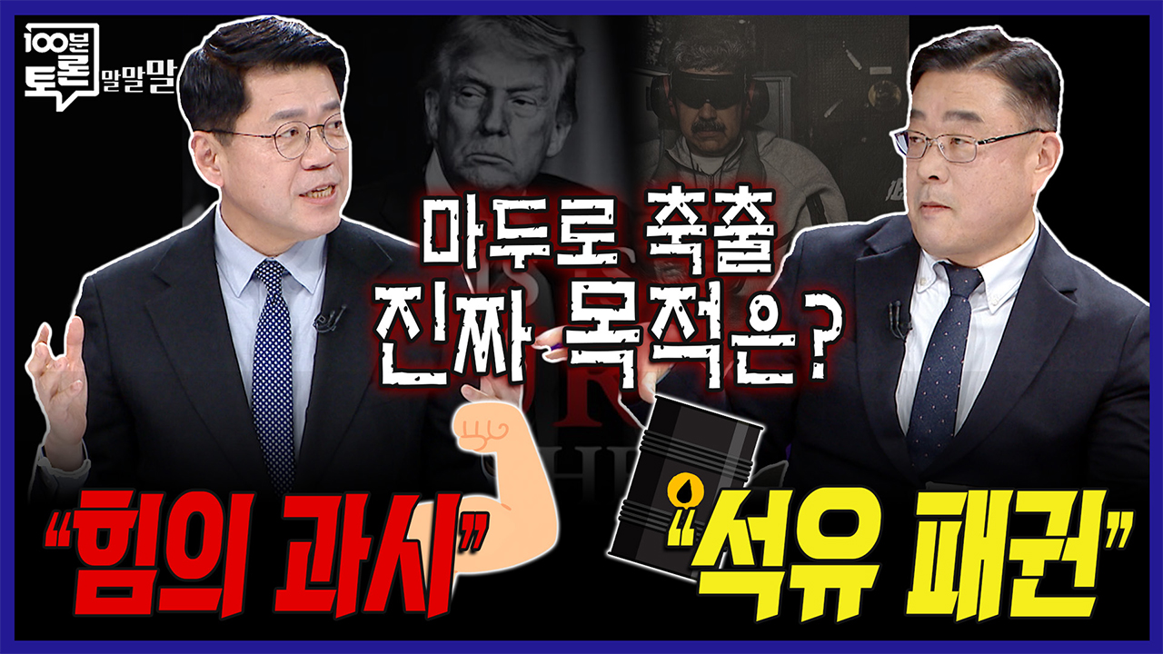 [100분토론 말말말] 마두로 축출 진짜 목적은? "힘의 과시" "석유 패권" 클립