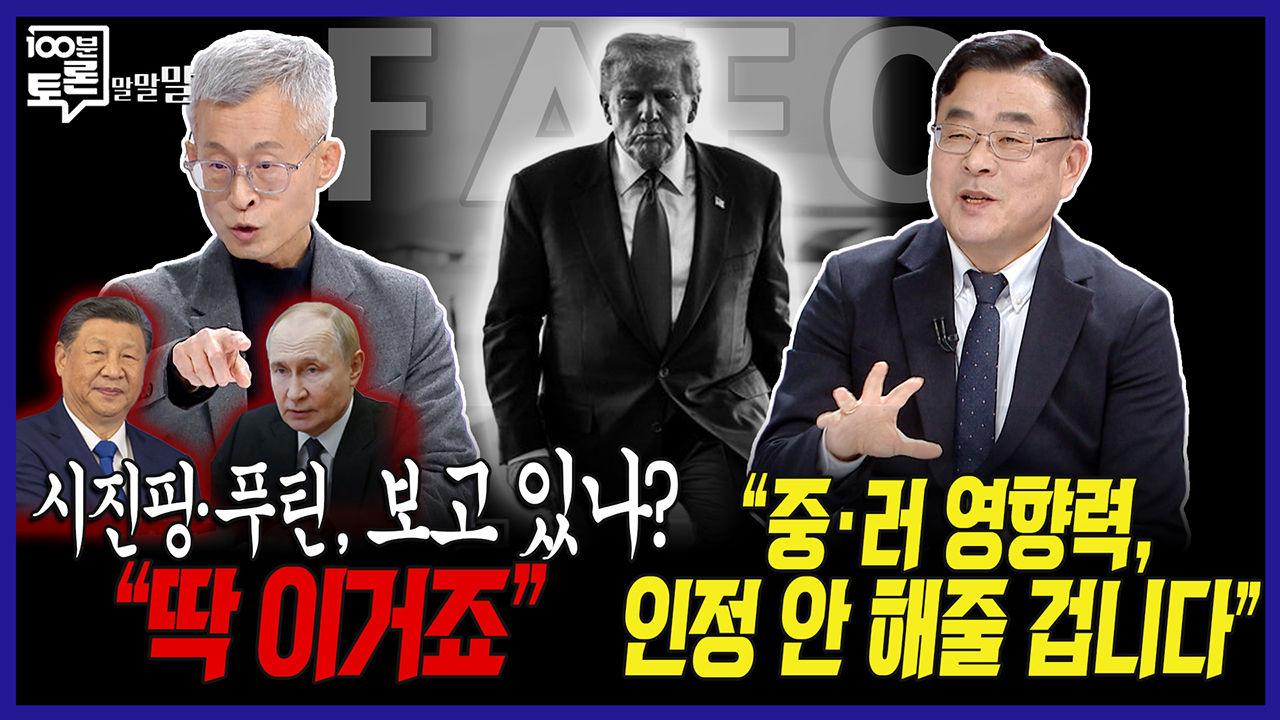 [100분토론 말말말] "중·러 영향력, 인정 안 해줄 겁니다" 클립