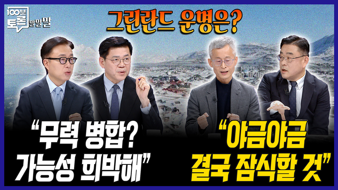 [100분토론 말말말] "무력 병합? 가능성 희박해" "야금야금 결국 잠식할 것" 클립