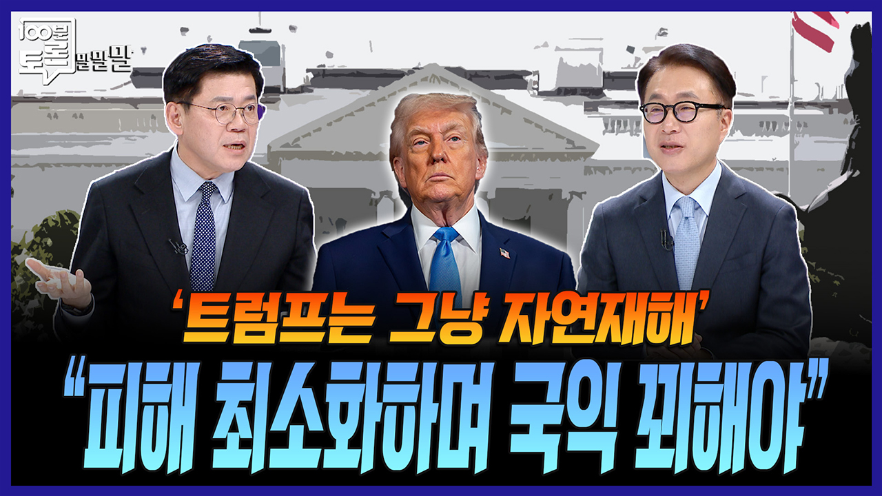 [100분토론 말말말] “피해 최소화하며 국익 꾀해야“