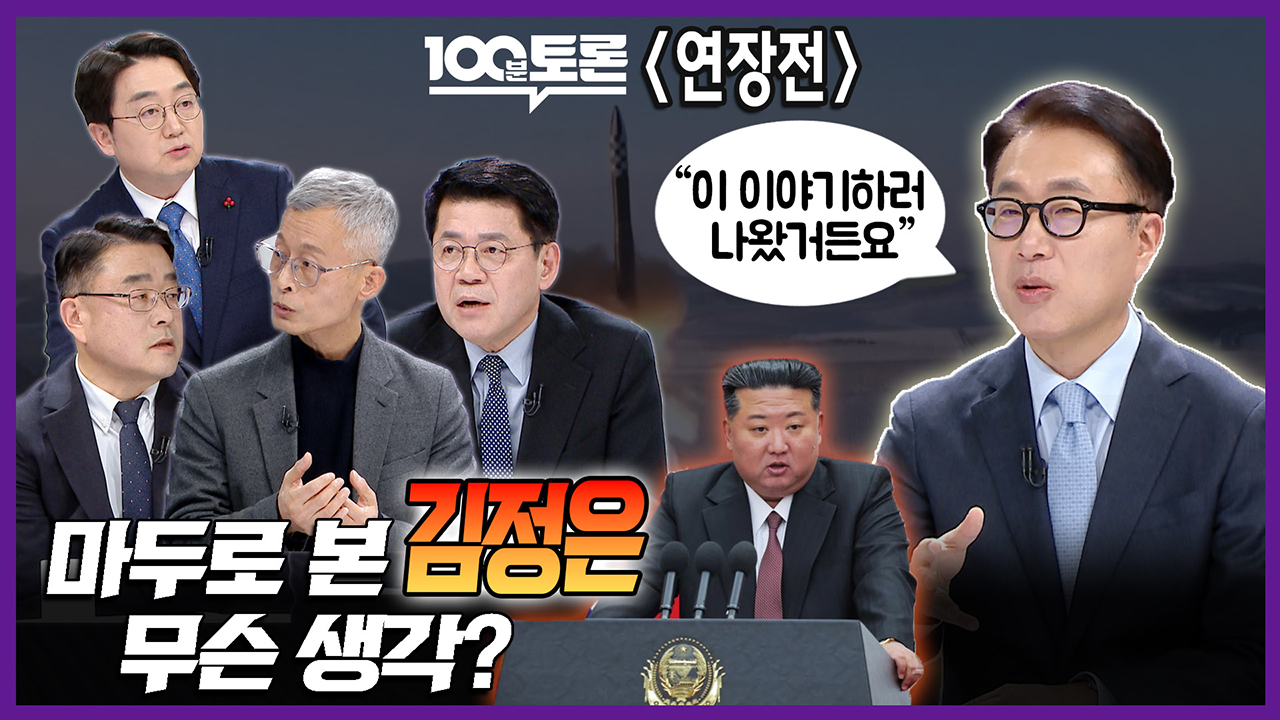 [100분토론 연장전] 마두로 본 김정은 무슨 생각?