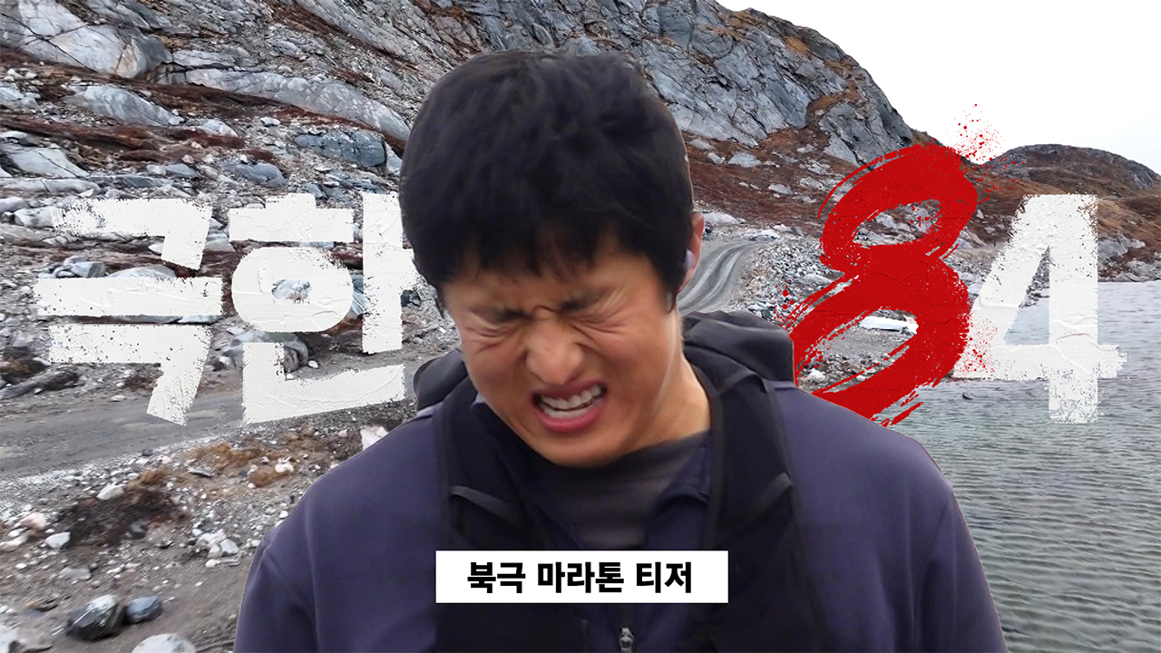 북극 마라톤 1차 티저 클립