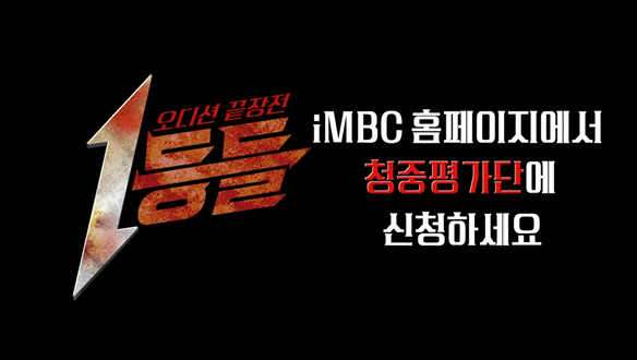 ★ <1등들> 청중평가단 모집 ★