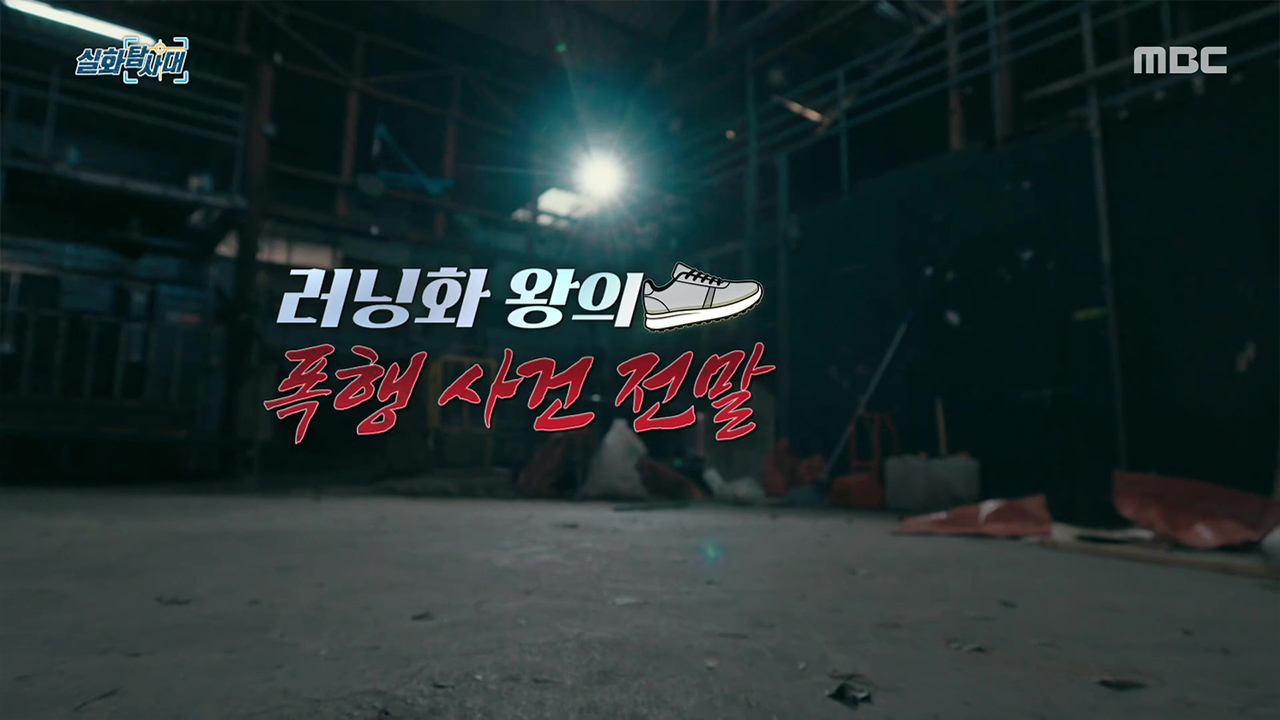 [첫 번째 실화] - 러닝화 왕의 폭행사건 전말<br>
[두 번째 실화] - 불편한 동거 _ 생존 전쟁