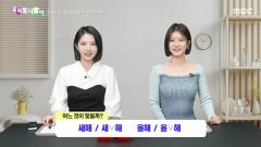 우리말 나들이 6061회