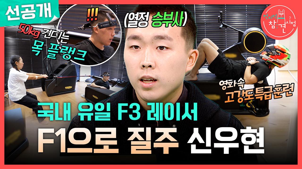 [선공개] 국내 유일 F3 레이서🚗 F1으로 질주 신우현!