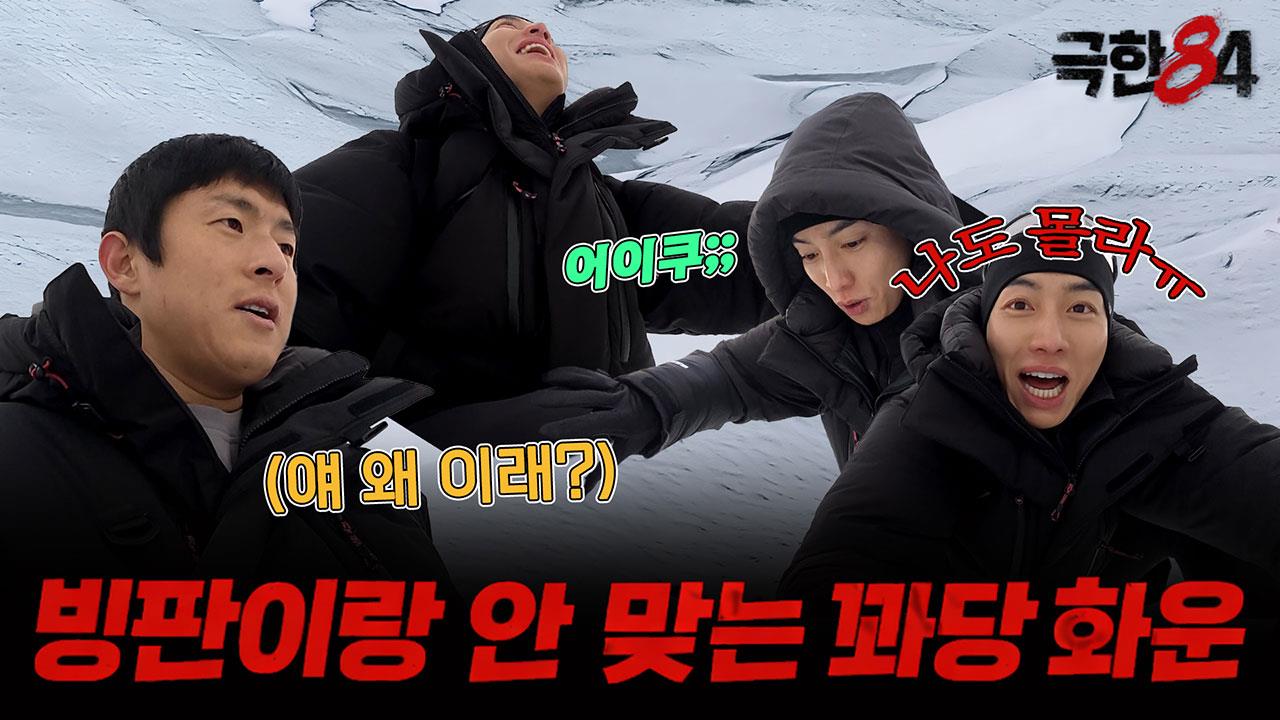 [선공개] 북극 빙판코스에 무너지는 에이스 화운? 클립