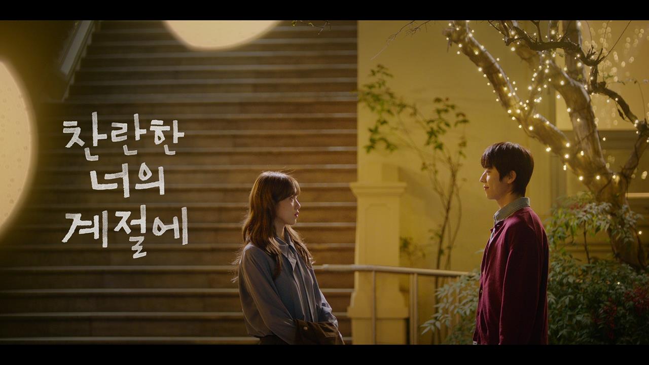 찬란한 너의 계절에 스페셜티저회 예고