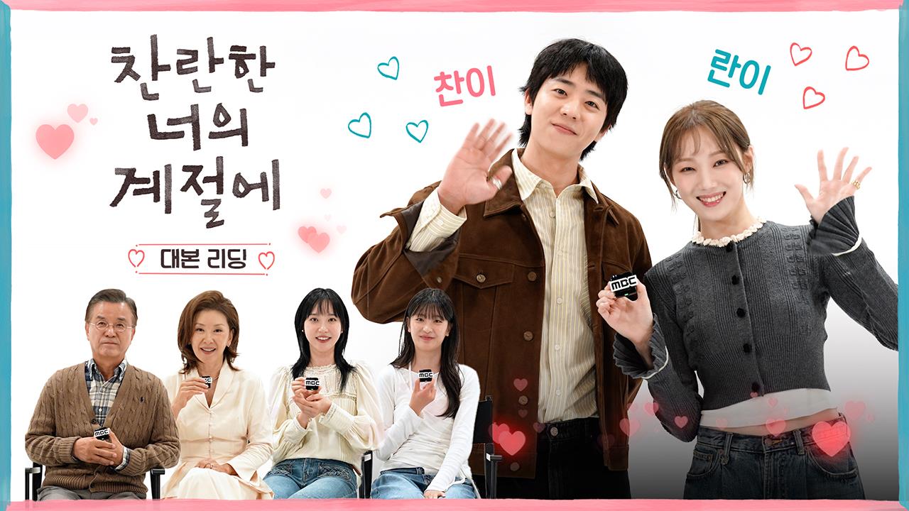 [비하인드]'찬란한 너의 계절에' 대본리딩 영상 대공개! 클립