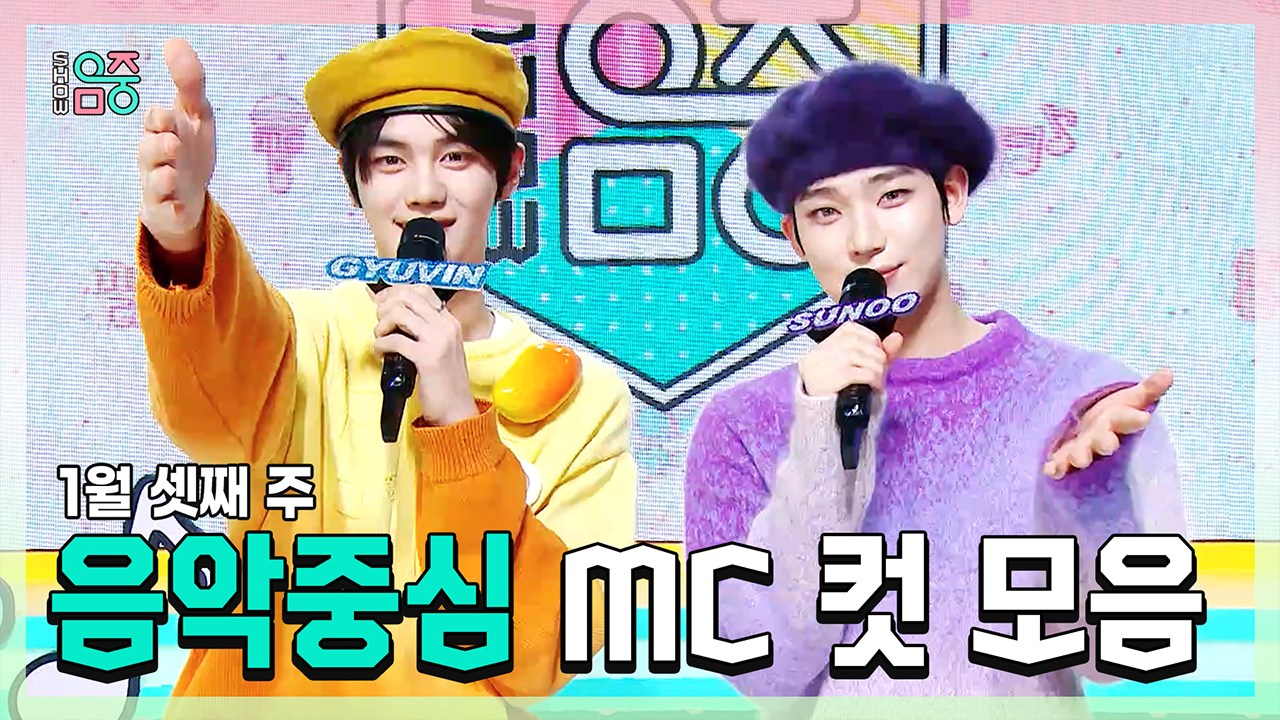 [기획영상] 규빈 X 선우(ENHYPEN) 1월 셋째 주 음악중심 MC 컷 모음! 클립