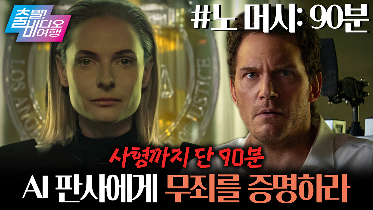 90분안에 AI 판사를 설득하지 못하면, 바로 사형이라고?!┃노 머시: 90분