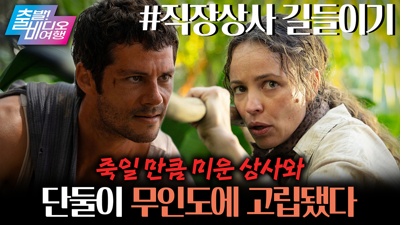 죽이고 싶은(?) 직장 상사와 단 둘이 무인도에 갇힌다면?!┃직장상사 길들이기