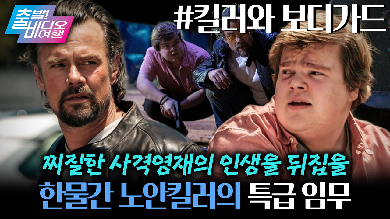 찌질한 고딩을 환골탈태시킬, 한물간 전설 킬러💥의 특급 과외가 시작된다!!┃킬러와 보디가드