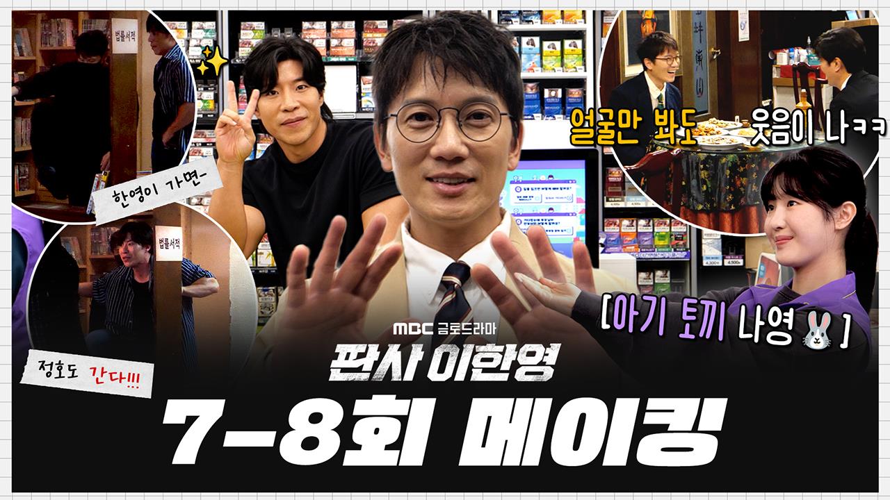 [7-8회 메이킹] 칼 대신 법전 뽑은 지성X건일 액션부터📕 얼굴만 봐도 웃음 나는 선화각 현장까지! 7-8회 비하인드 클립