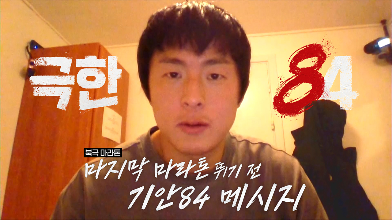 마지막 마라톤을 뛰기 전 남기는 기안84 메시지 클립