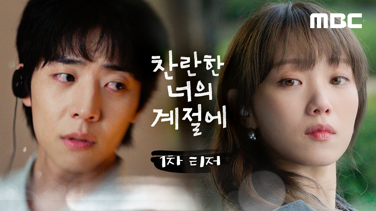 '찬란 로맨스'가 찾아옵니다.