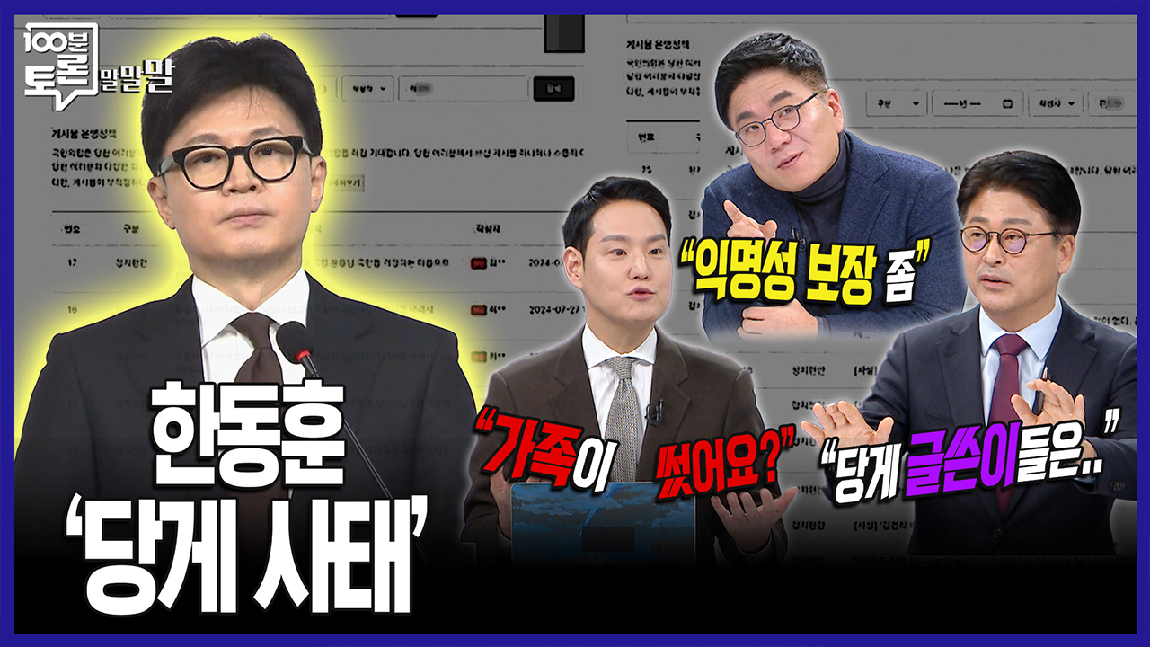 [100분토론 말말말] 한동운 '당게 사태' “가족이 썼어요?“ “당게 글쓴이들은..“