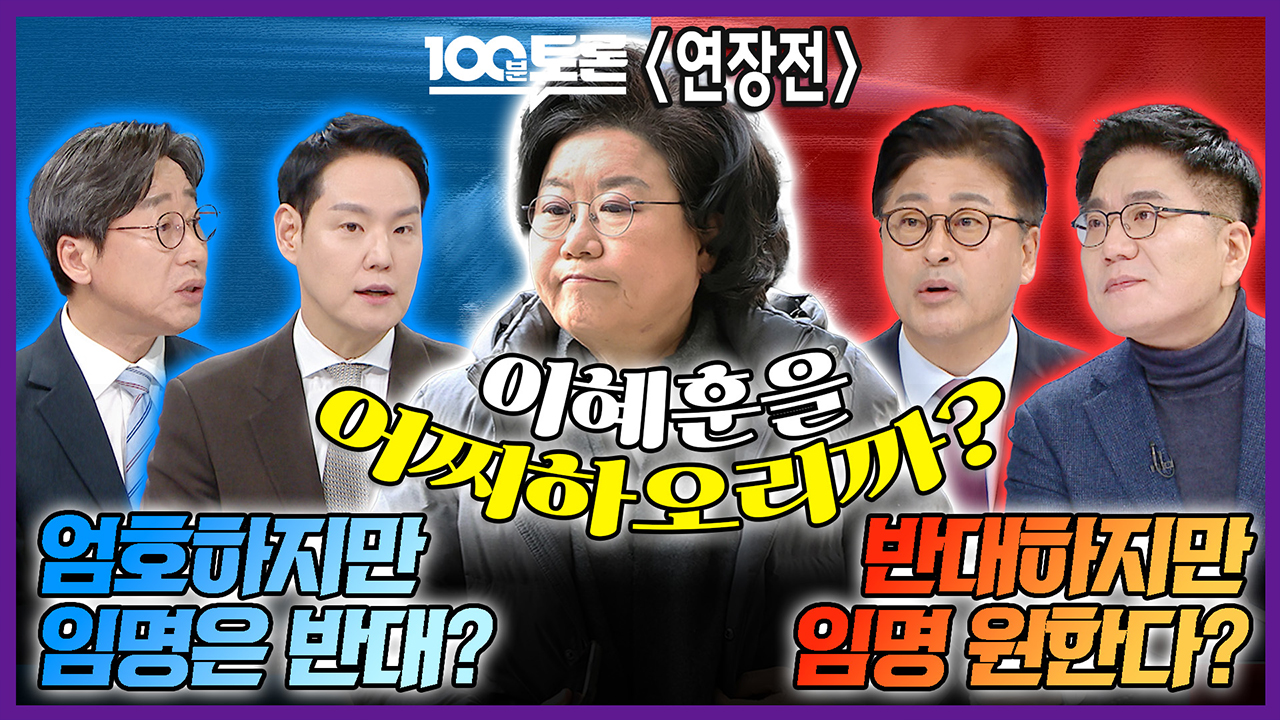 [100분토론 연장전] 이혜훈을 어찌하오리까? “엄호하지만 임명은 반대?“ “반대하지만 임명 원한다?“