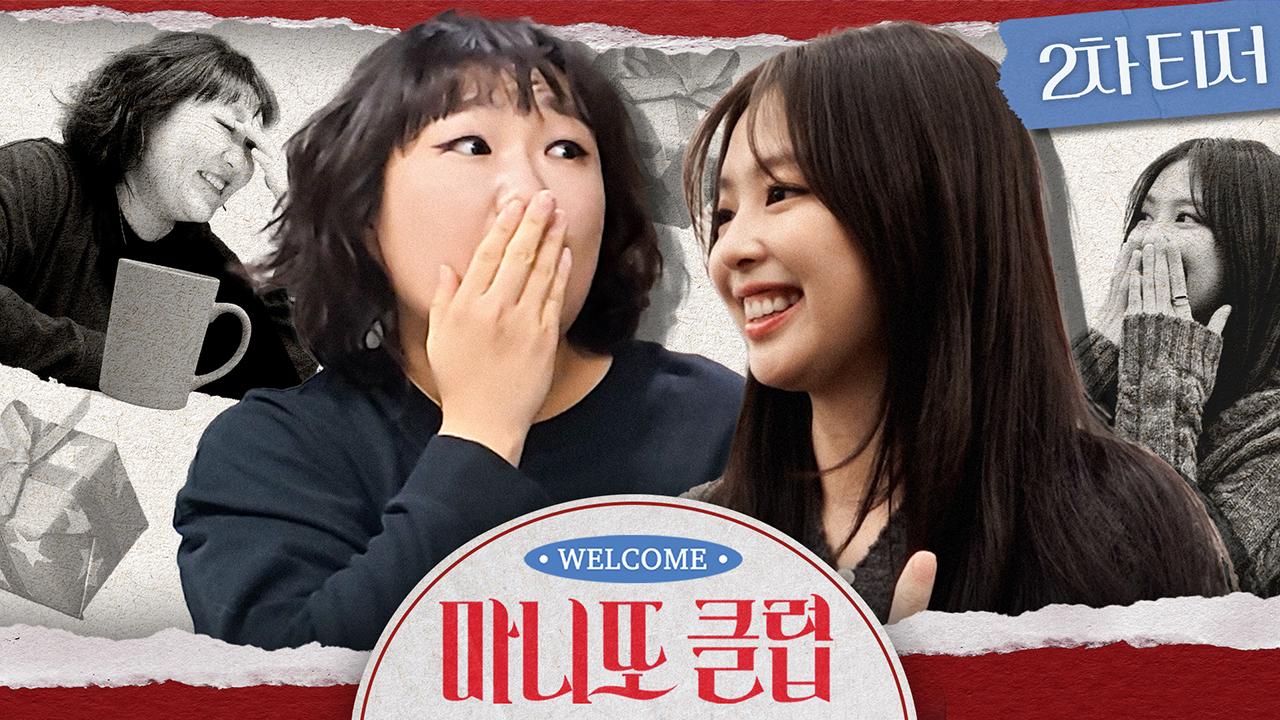 [2차티저] 계획형 로맨티스트 제니💝 VS 즉흥형 반전 캐릭터 이수지❤️ 🔥 당신의 마니또 취향은?! 2월 1일 저녁 6시 10분 첫 방송