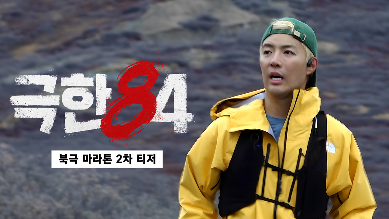 북극 마라톤 2차 티저 클립