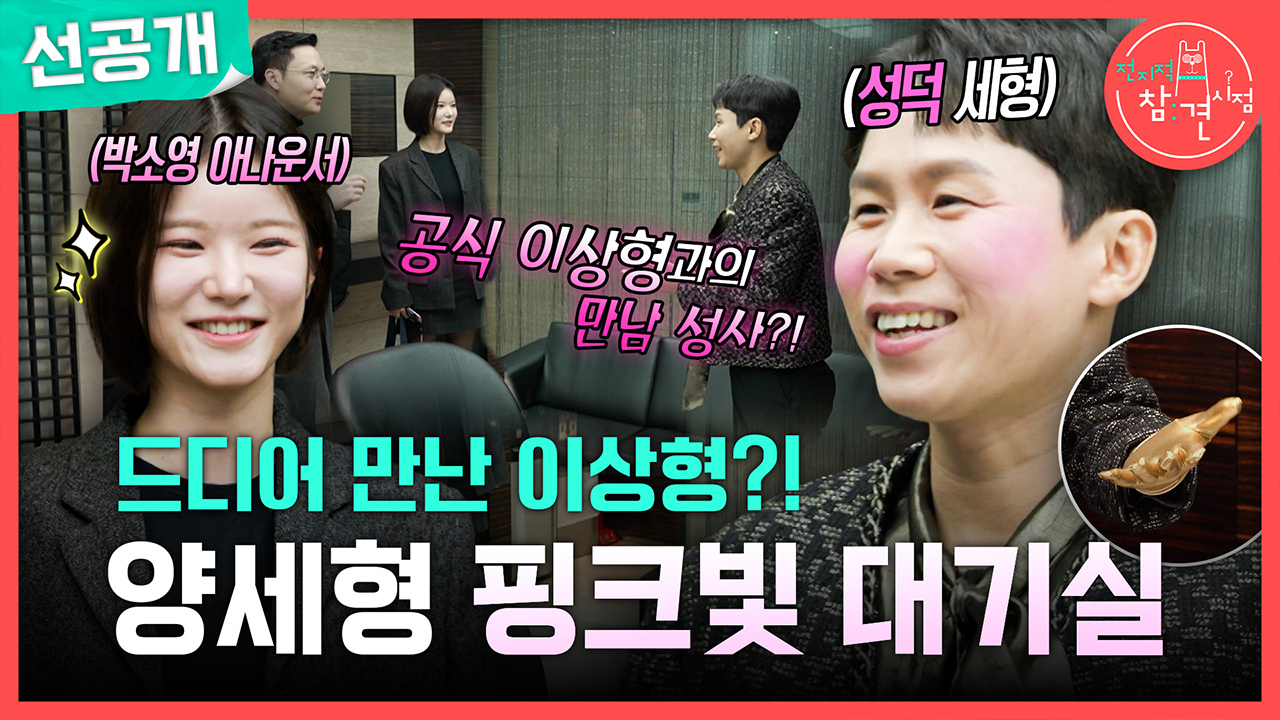 [선공개] 드디어 만난 이상형?! 양세형 핑크빛 대기실💗