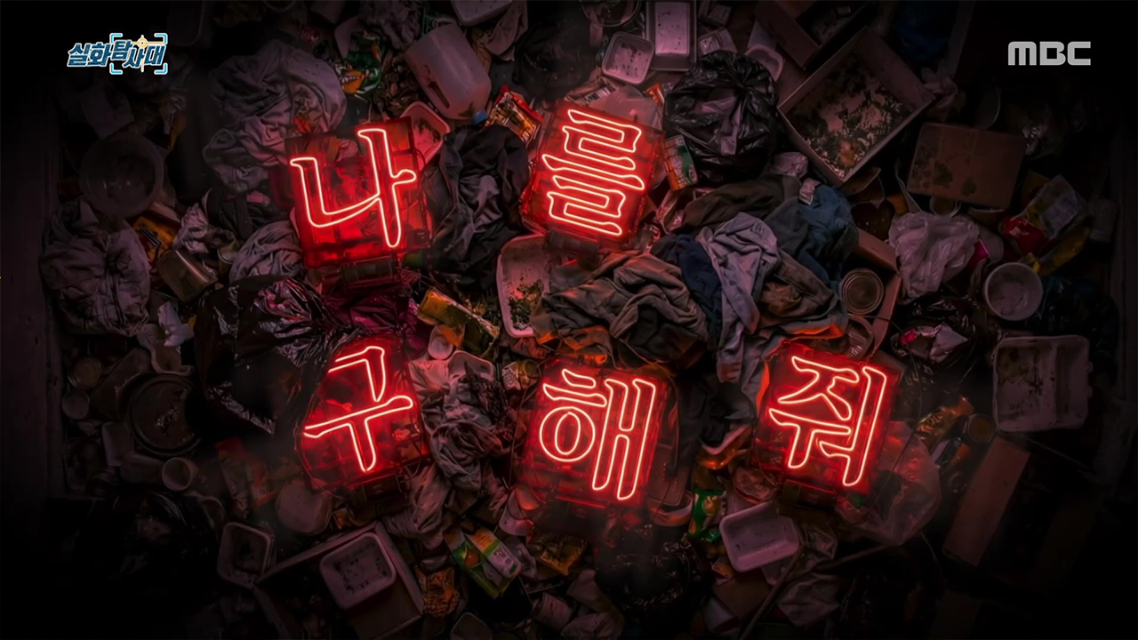 [첫 번째 실화] - 나를 구해줘<br>
[두 번째 실화] - 나를 찾아줘...이름을 빼앗긴 여자