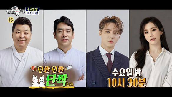 '단짠단짠 단짝' 특집 (with 정호영, 샘킴, 김준수, 정선아)
