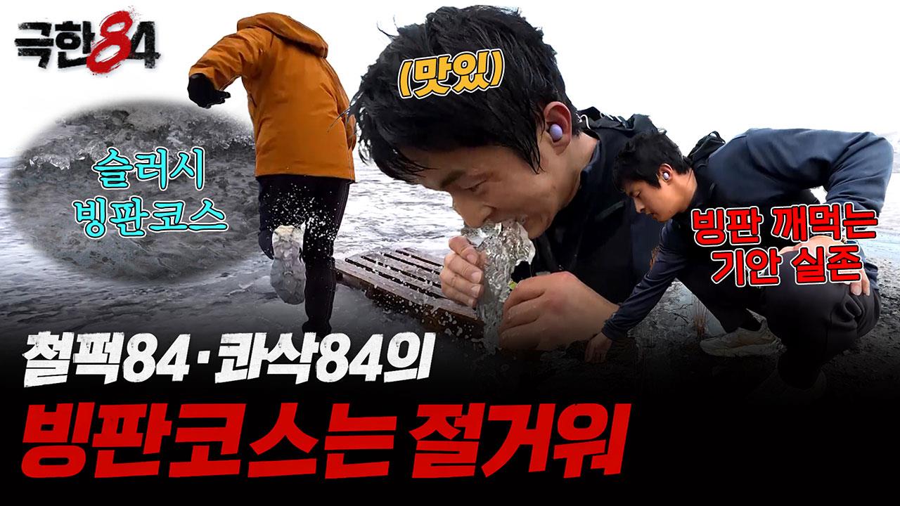 [선공개] 자연인84의 빙판코스는 절거워 클립