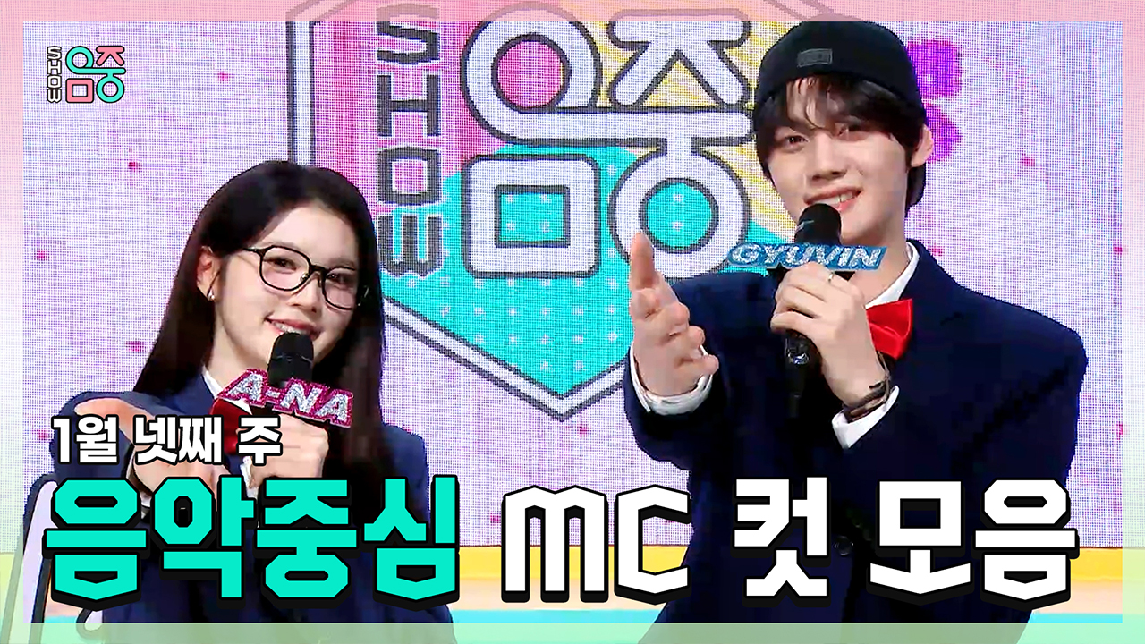 [기획영상] 에이나 X 규빈 , 1월 넷째 주 음악중심 MC 컷 모음! 클립