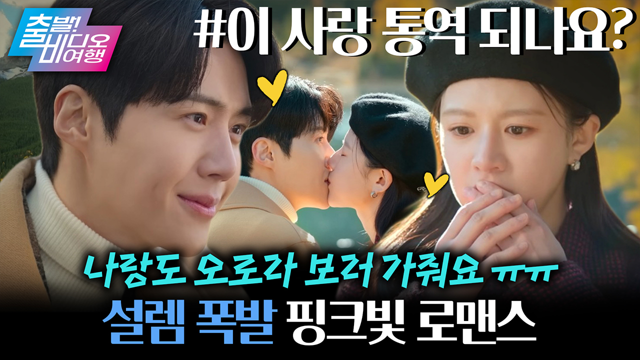 한일 대표 톱스타들의 설레는 러브 버라이어티! 메기남은 통역사?!