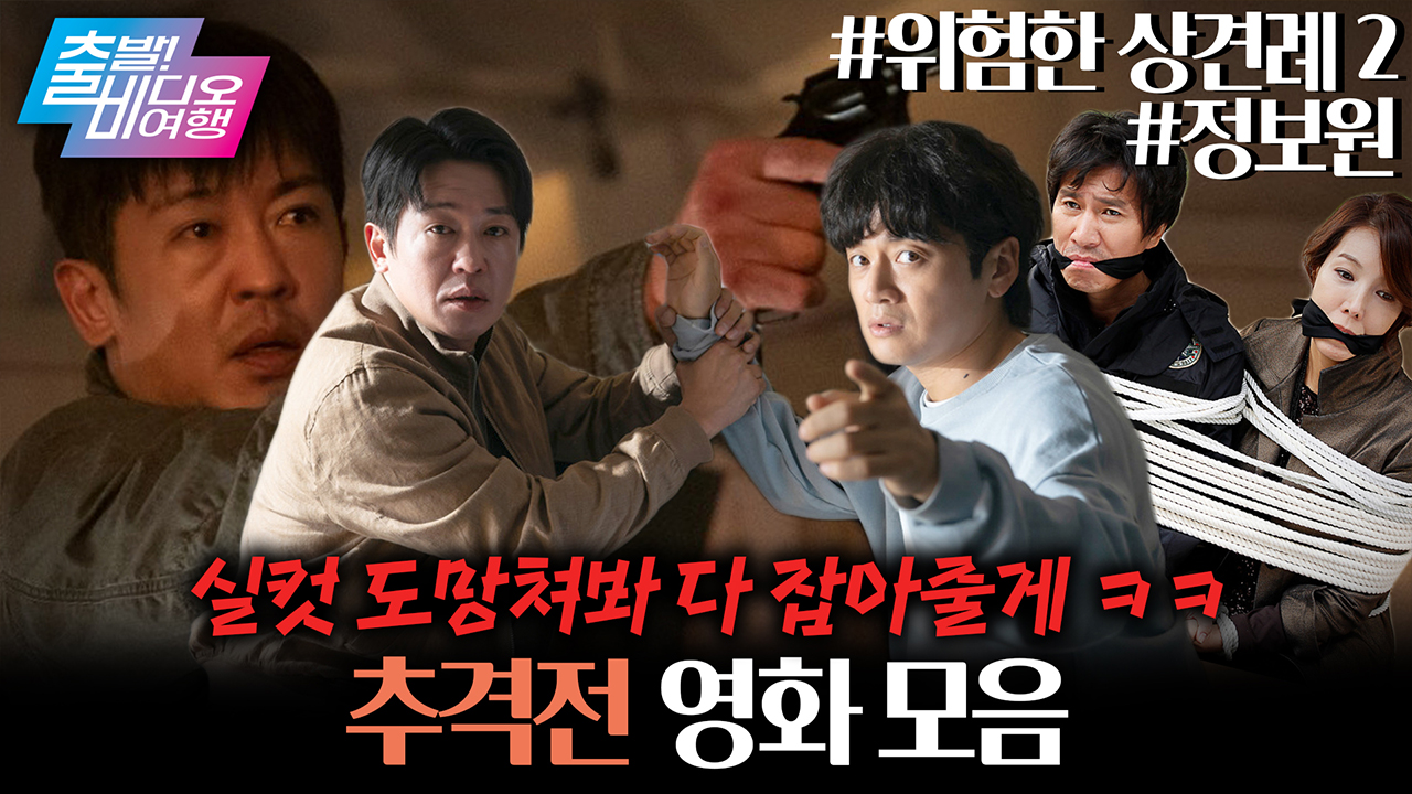 '경찰과 도둑' 열풍! 배꼽 잡는 추격전 영화들┃<정보원>, <위험한 상견례 2>