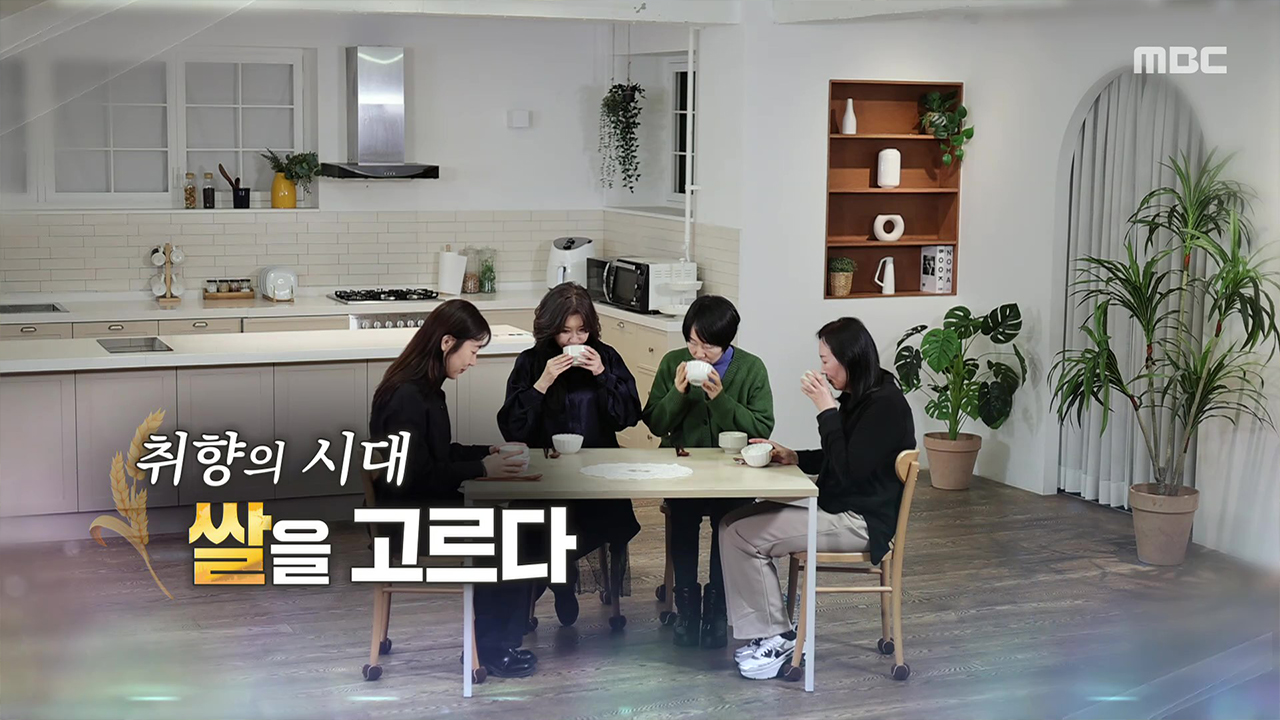 취향의 시대, 쌀을 고르다