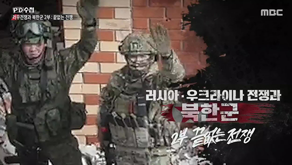 <러시아 우크라이나 전쟁과 북한군> 2부작 2부 ‘끝없는 전쟁’