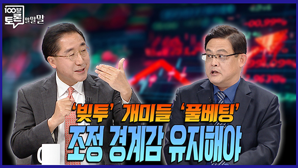 [100분토론 말말말] '빚투' 개미들 '풀베팅' 조정 경계감 유지해야