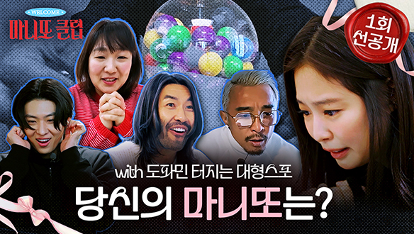 [선공개] 당신의 마니또는 누구?! 🐱↔️🐰↔️🦊↔️🐼↔️🐮 2월 1일 첫 방송 클립