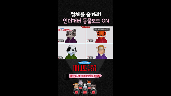 [쇼츠] 정체를 숨겨라! 언더커버 동물모드 ON 클립