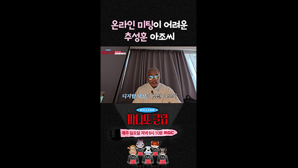 [쇼츠] 온라인 미팅이 어려운 추성훈 아조씨 클립