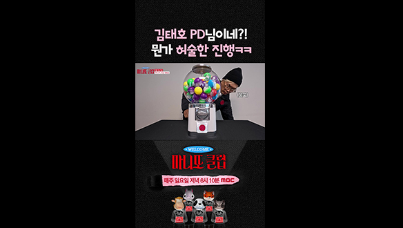 [쇼츠] 김태호 PD님이네?! 뭔가 허술한 진행ㅋㅋ 클립