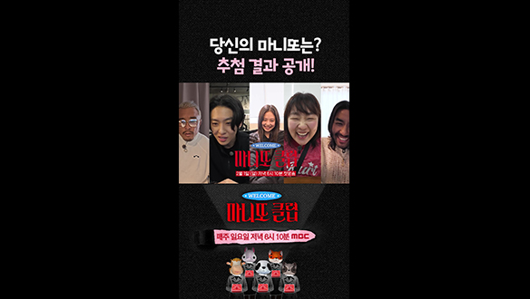 [쇼츠] 당신의 마니또는? 추첨 결과 공개! 클립